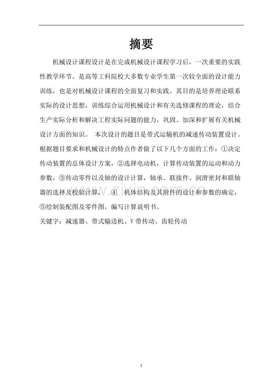 机械设计减速器说明书-设计带式运输机的传动装置.doc_第2页