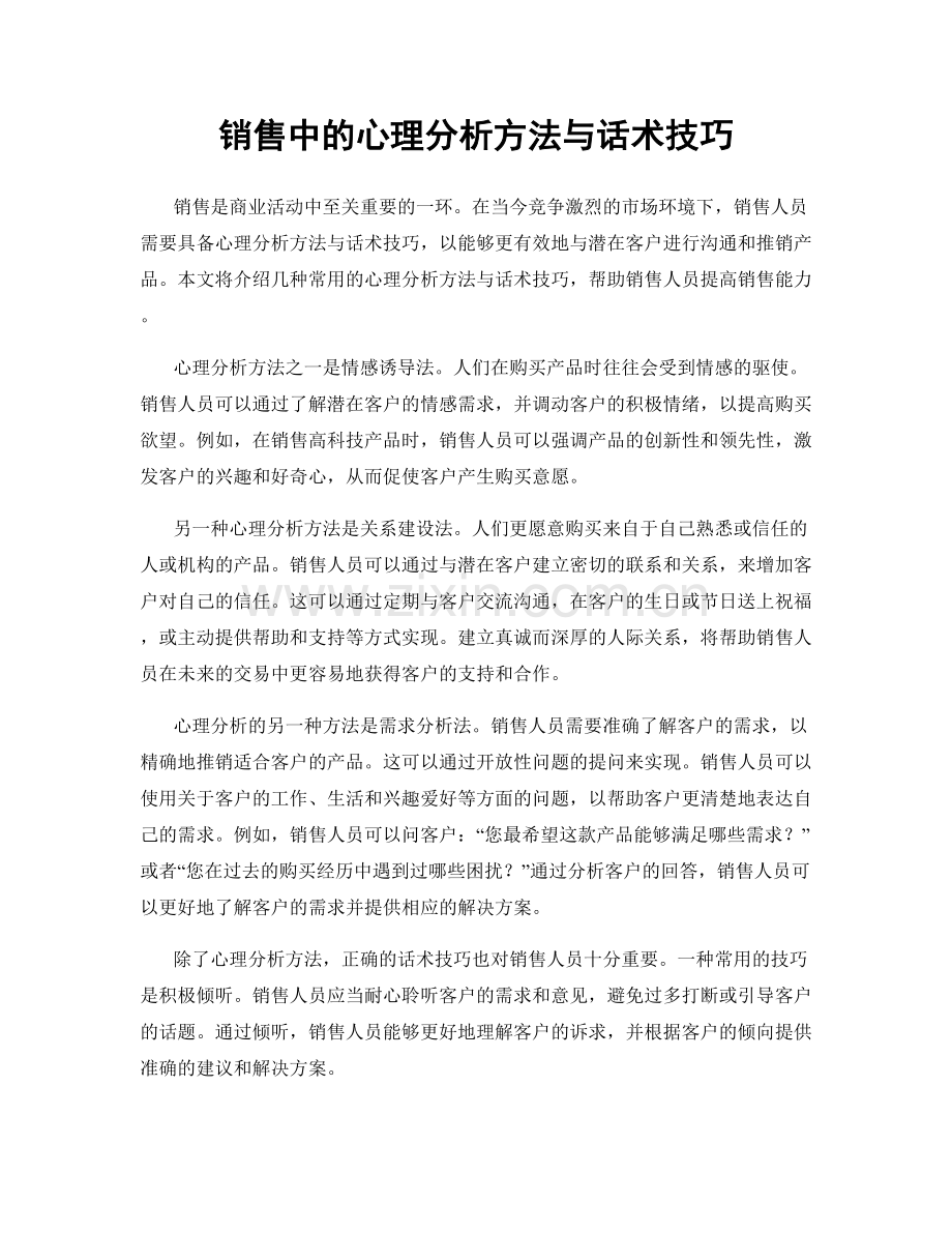 销售中的心理分析方法与话术技巧.docx_第1页