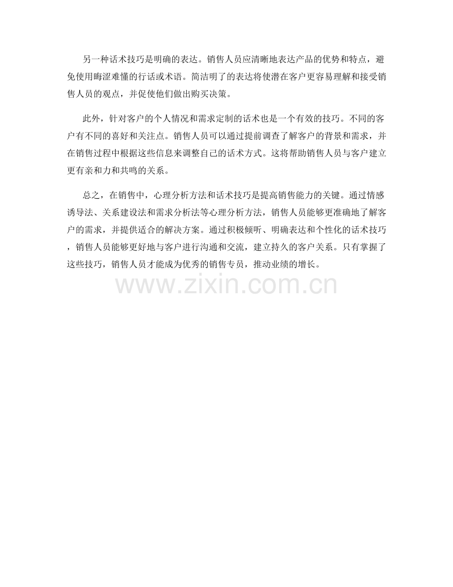 销售中的心理分析方法与话术技巧.docx_第2页