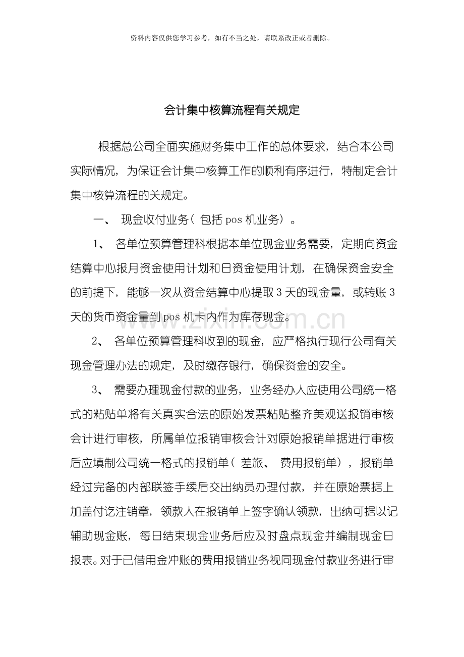 会计集中核算流程有关规定样本.doc_第1页
