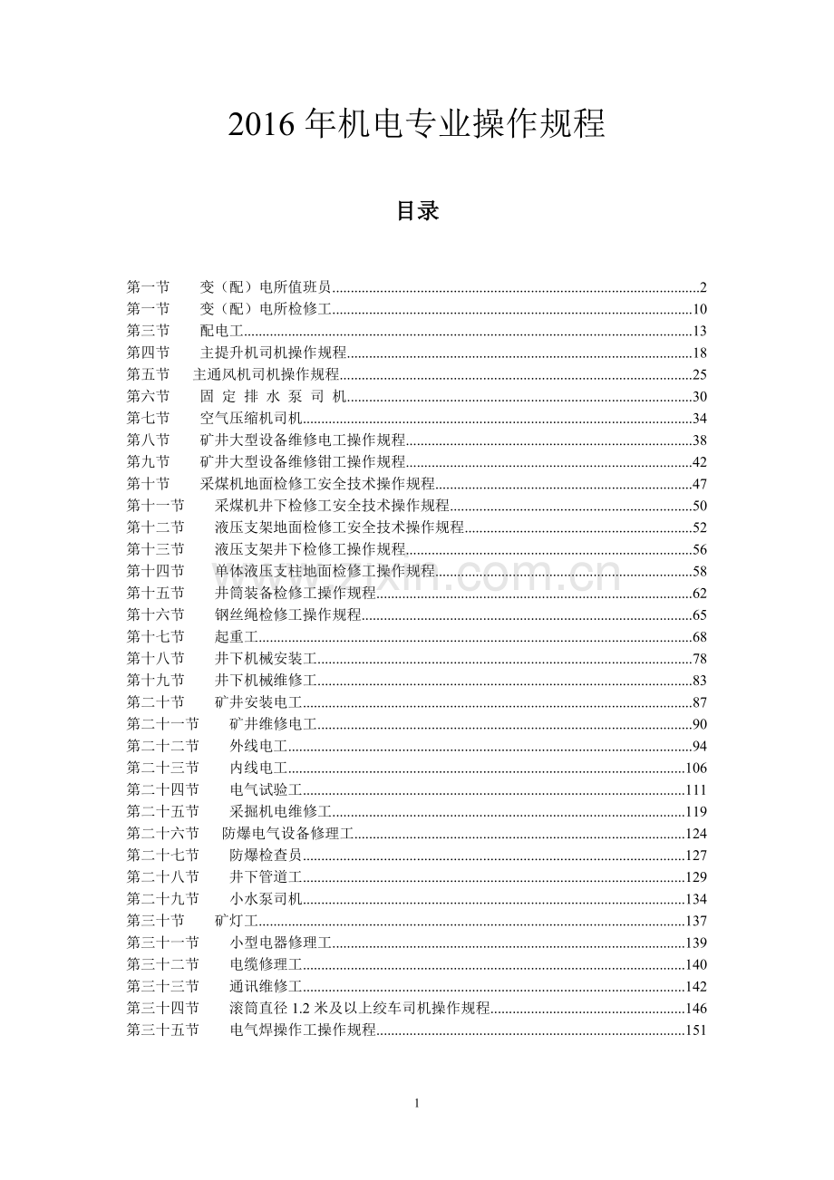 煤矿机电专业操作规程目录.doc_第1页