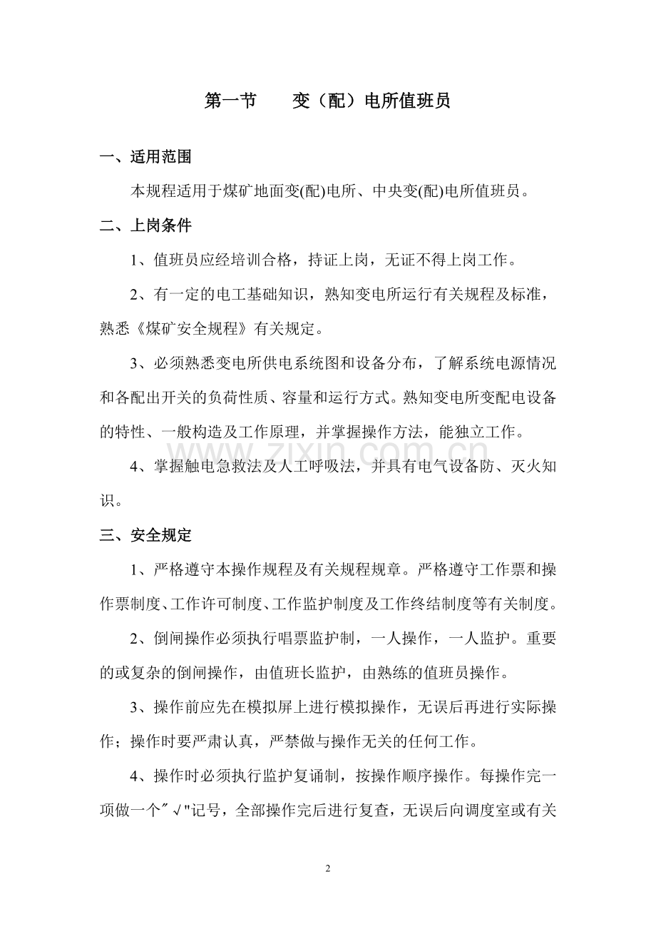 煤矿机电专业操作规程目录.doc_第2页