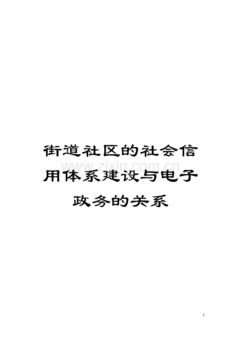 街道社区的社会信用体系建设与电子政务的关系模板.doc_第1页