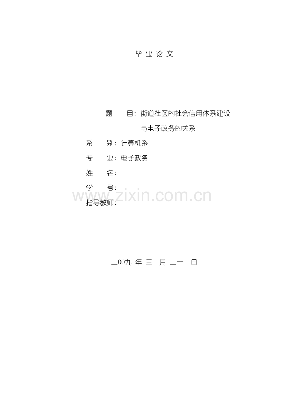 街道社区的社会信用体系建设与电子政务的关系模板.doc_第2页