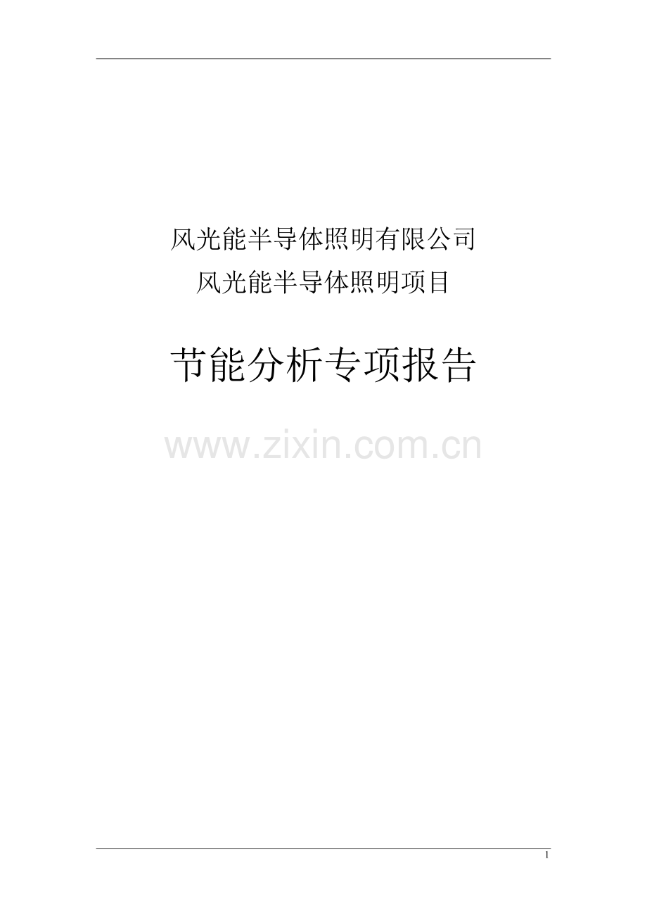 能评报告风光能半导体照明项目立项节能分析专项报告书.doc_第1页