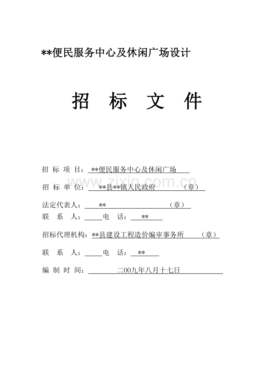便民服务中心及休闲广场工程招标文件.doc_第1页