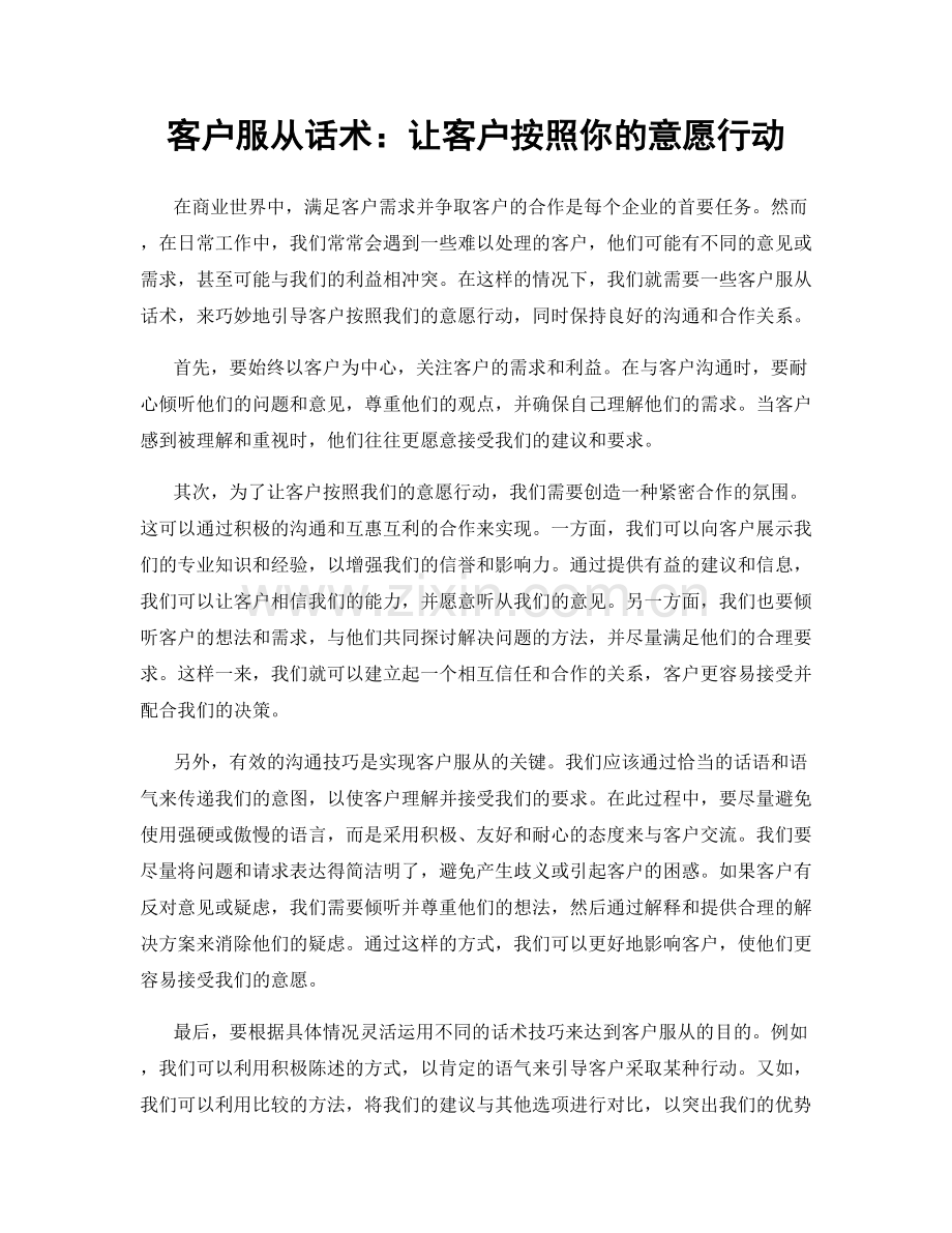 客户服从话术：让客户按照你的意愿行动.docx_第1页