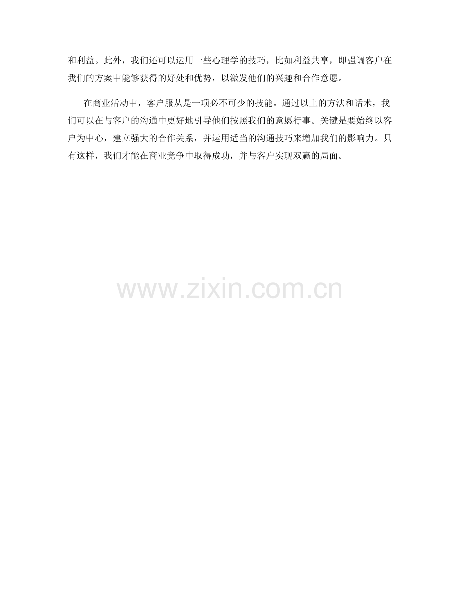 客户服从话术：让客户按照你的意愿行动.docx_第2页