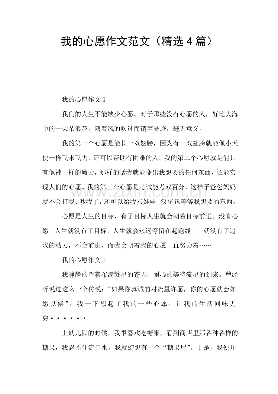 我的心愿作文范文(4篇).doc_第1页