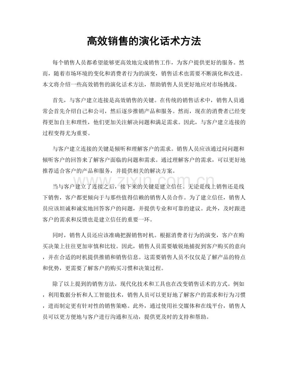 高效销售的演化话术方法.docx_第1页