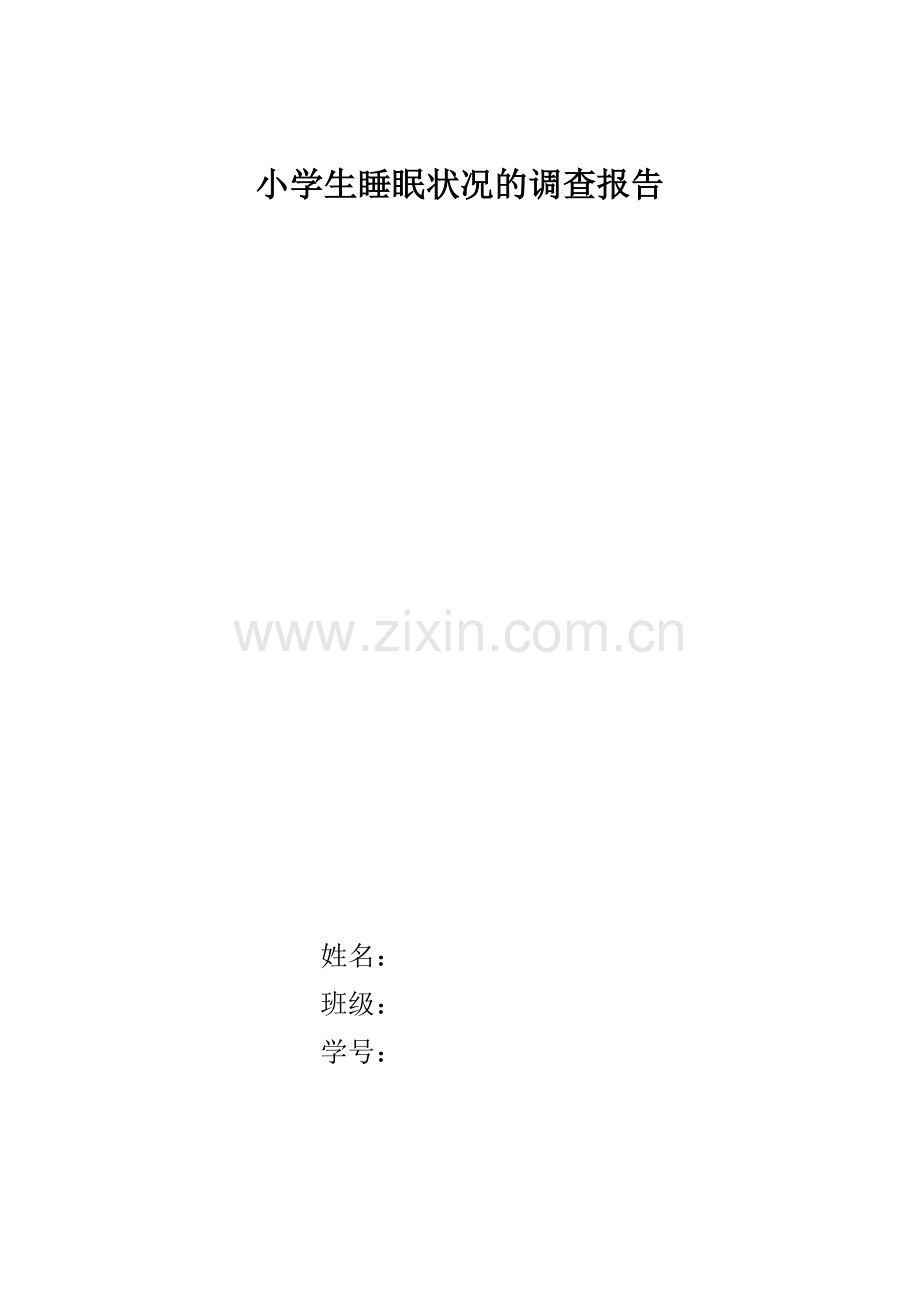 小学生睡眠状况调查报告.doc_第1页