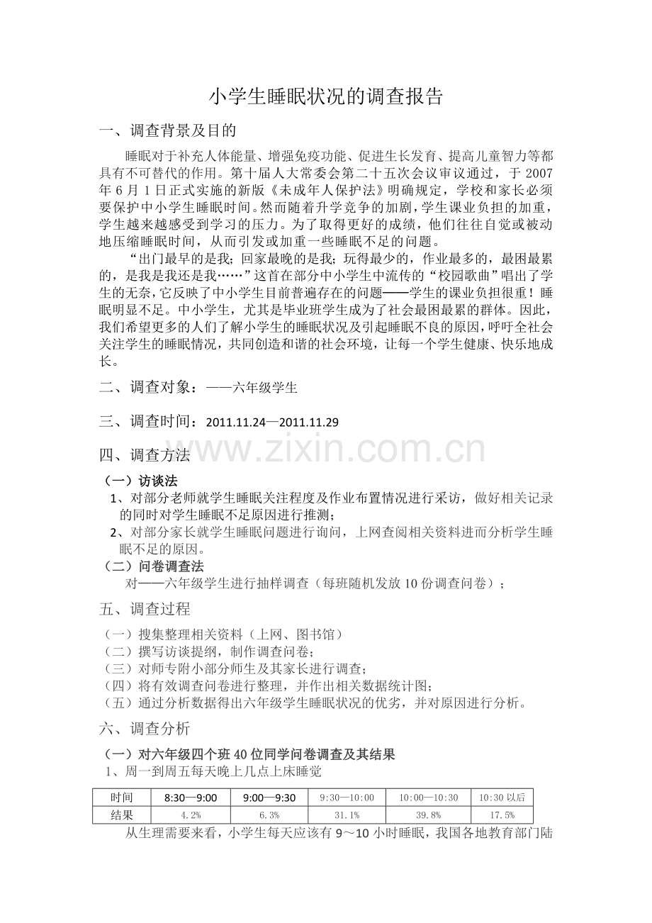 小学生睡眠状况调查报告.doc_第2页
