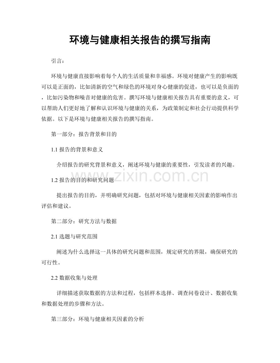 环境与健康相关报告的撰写指南.docx_第1页