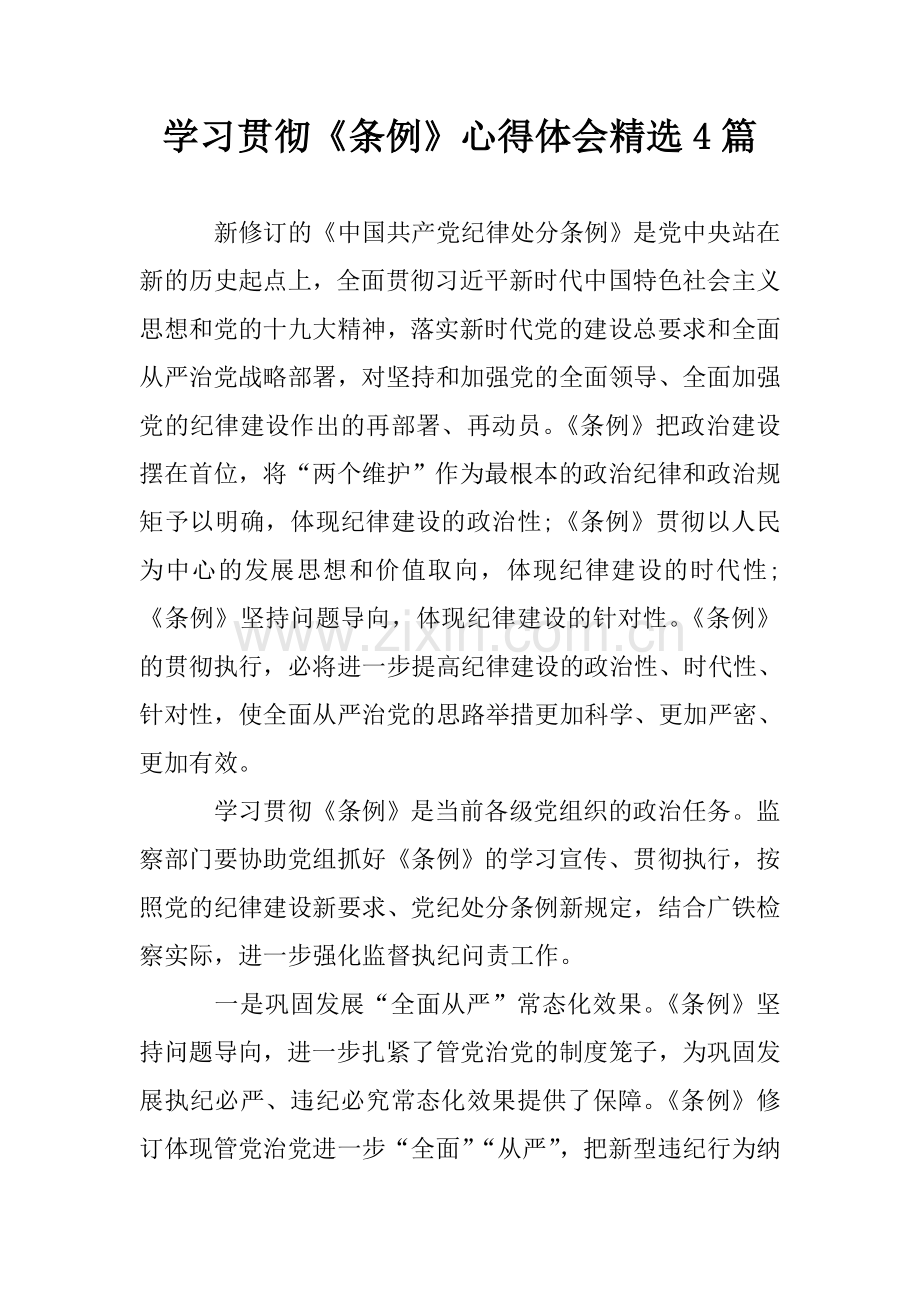 学习贯彻《条例》心得体会4篇.doc_第1页