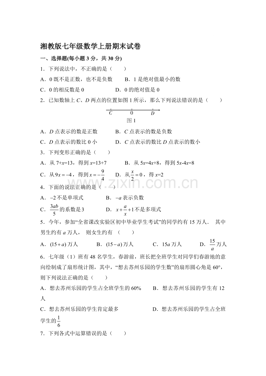 湘教版七年级数学上册期末试卷(含答案)23503.doc_第1页