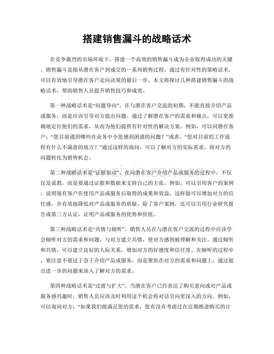 搭建销售漏斗的战略话术.docx_第1页