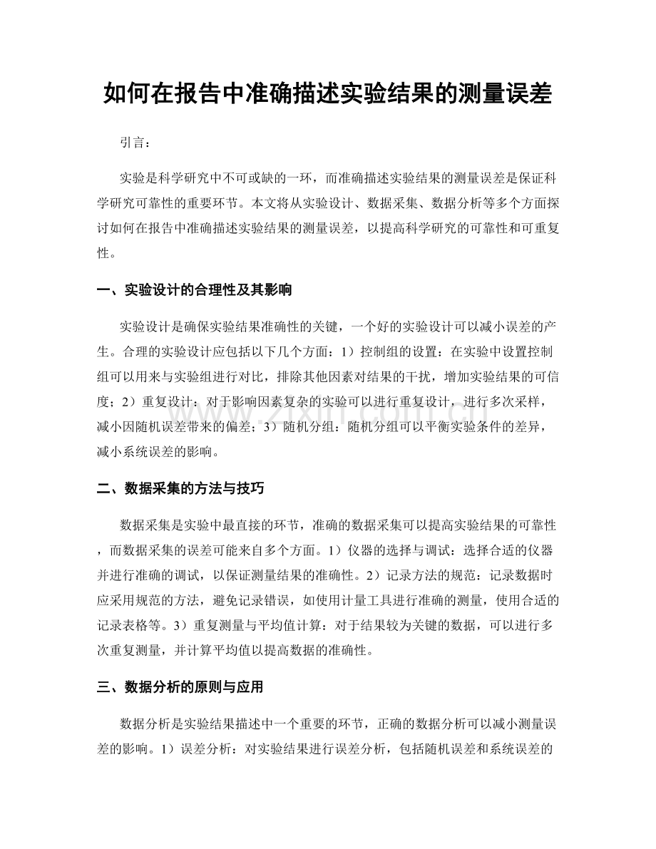 如何在报告中准确描述实验结果的测量误差.docx_第1页