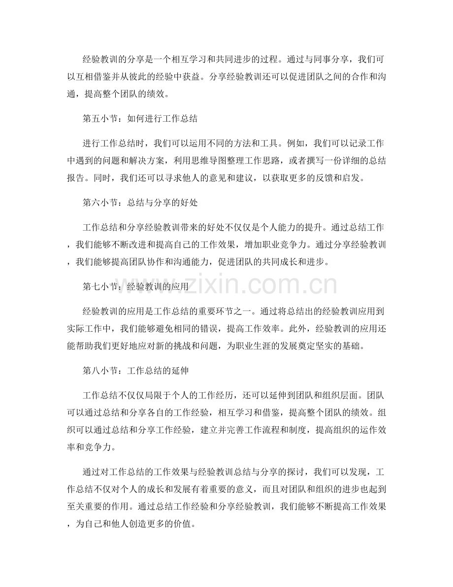 工作总结的工作效果与经验教训总结与分享.docx_第2页