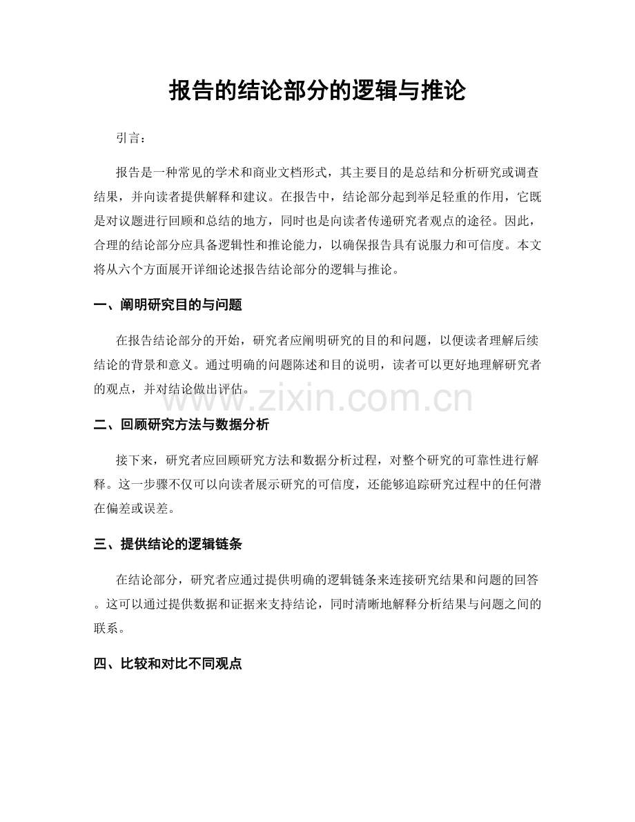 报告的结论部分的逻辑与推论.docx_第1页