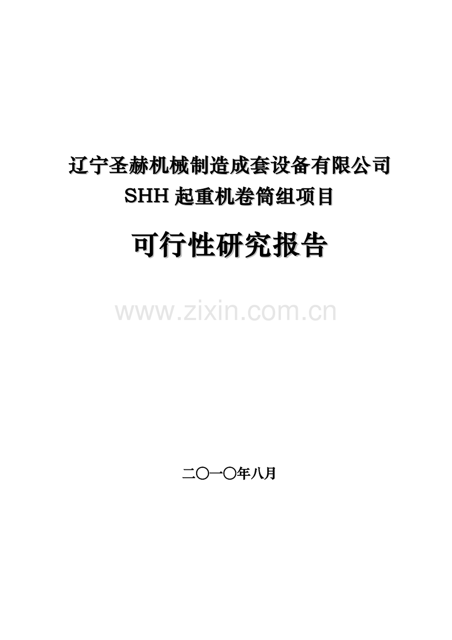 起重机卷筒组项目投资建设可行性分析论证研究报告.doc_第1页