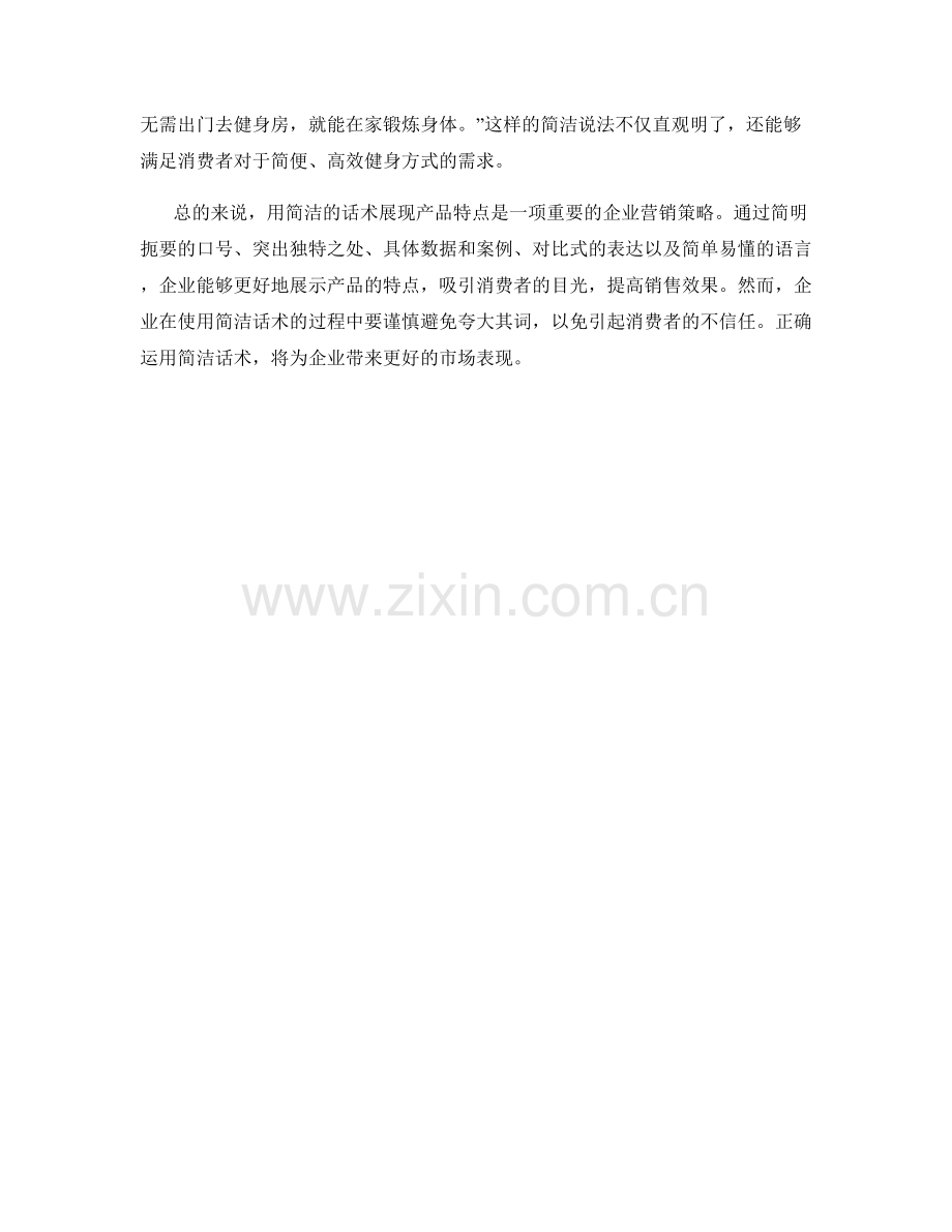 如何用简洁的话术展现产品特点.docx_第2页