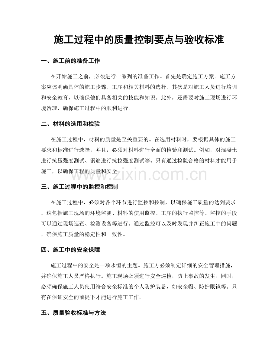 施工过程中的质量控制要点与验收标准.docx_第1页