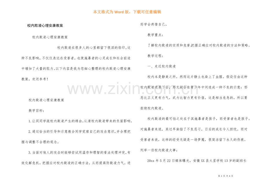 校园欺凌心理健康教案.docx_第1页
