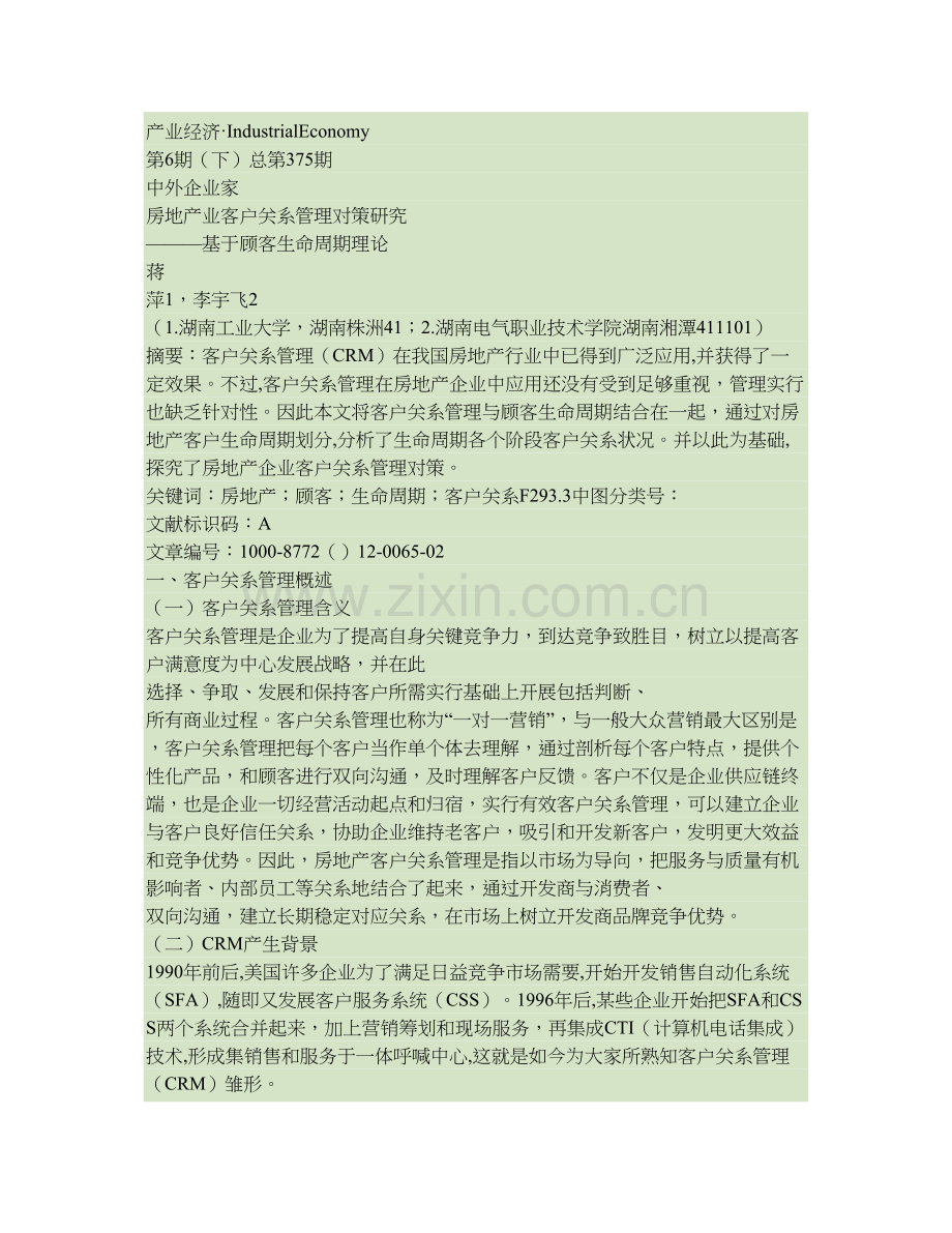 房地产业的客户关系管理对策研究基于顾客生命周期理论.doc_第1页