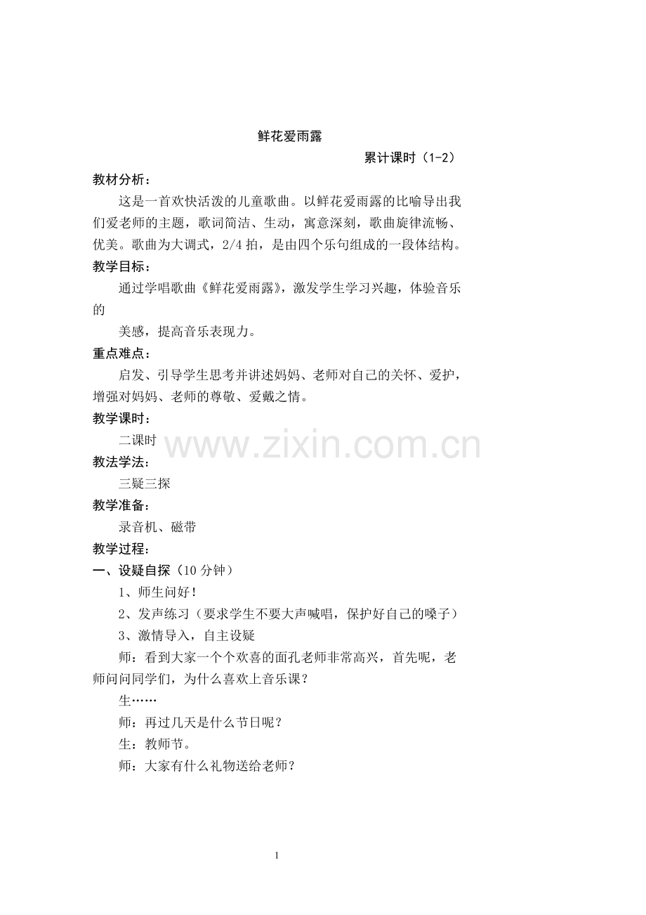 2016-2017学年人教版小学二年级音乐上册教案收藏版.doc_第1页