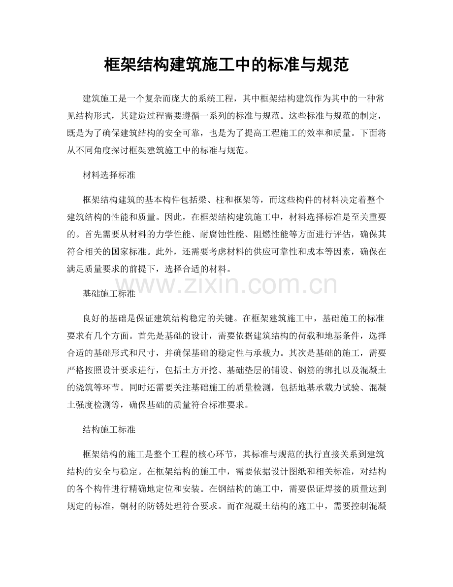框架结构建筑施工中的标准与规范.docx_第1页