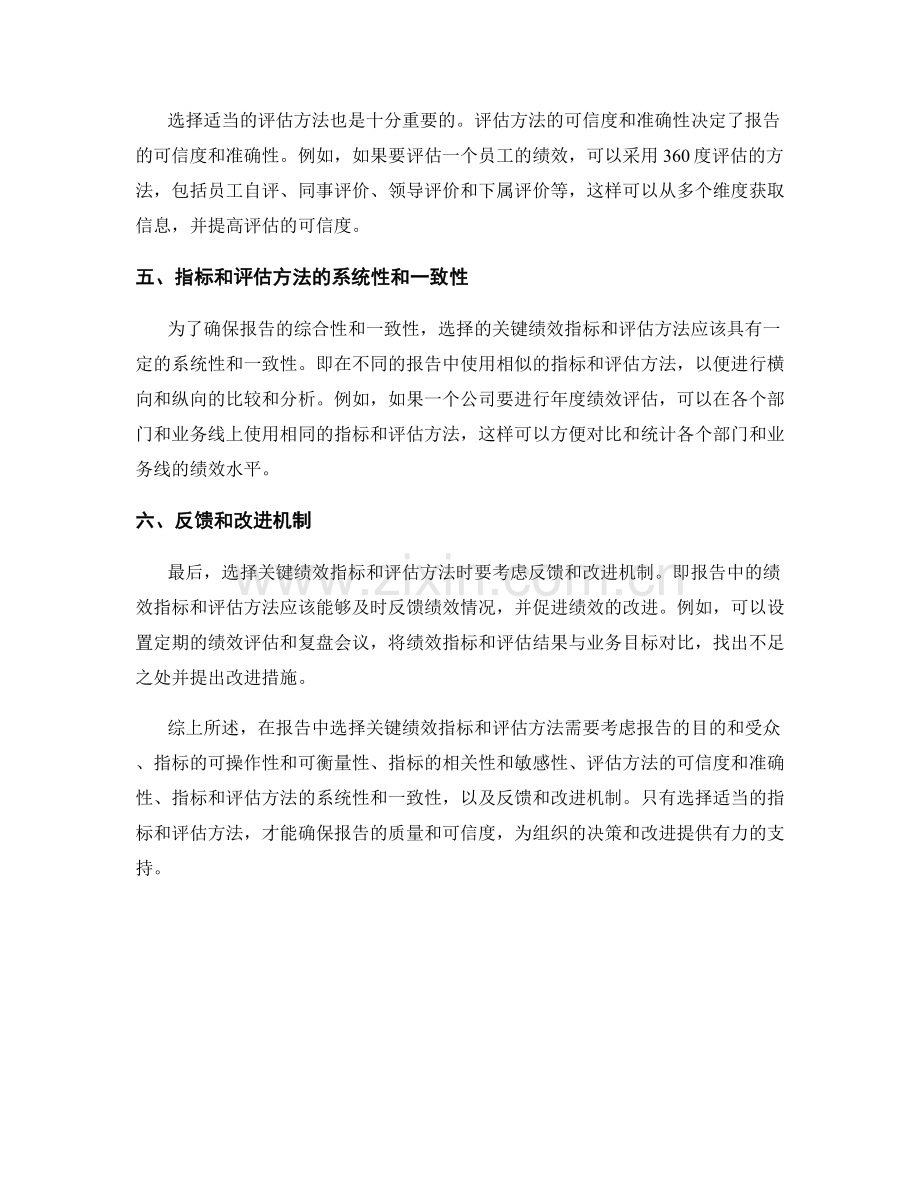 报告中的关键绩效指标和评估方法：选择适当的指标和评估方法.docx_第2页