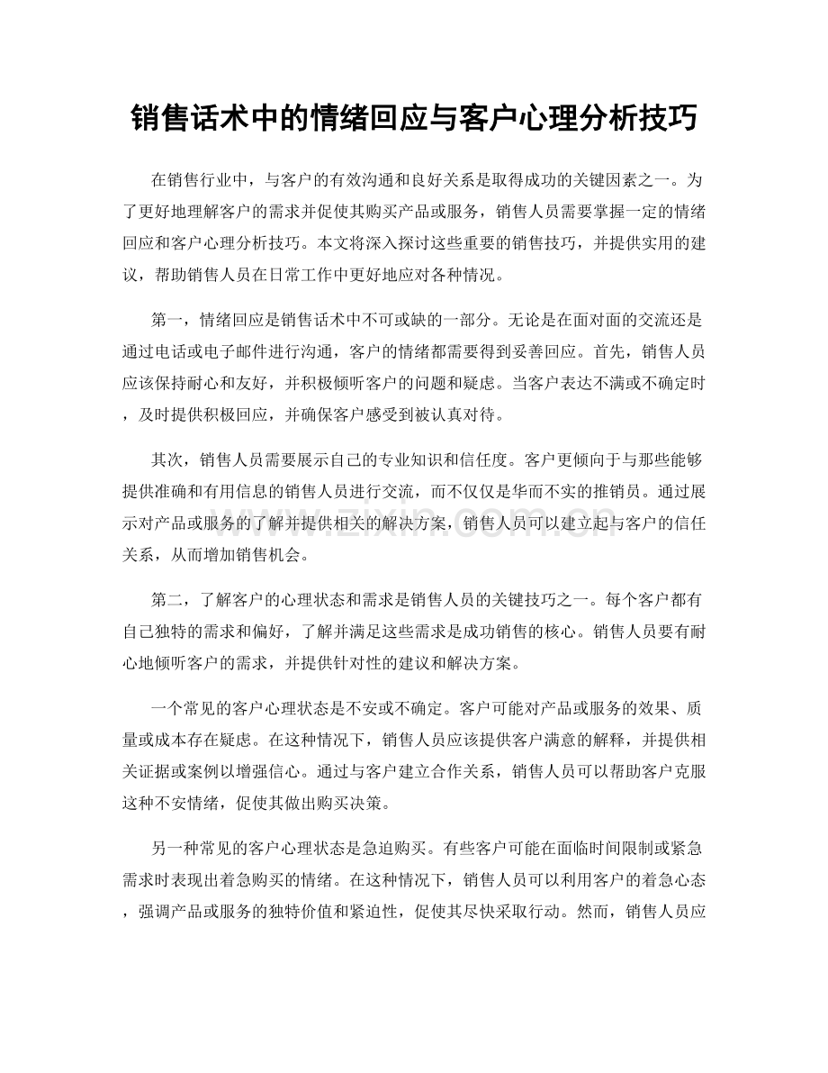 销售话术中的情绪回应与客户心理分析技巧.docx_第1页