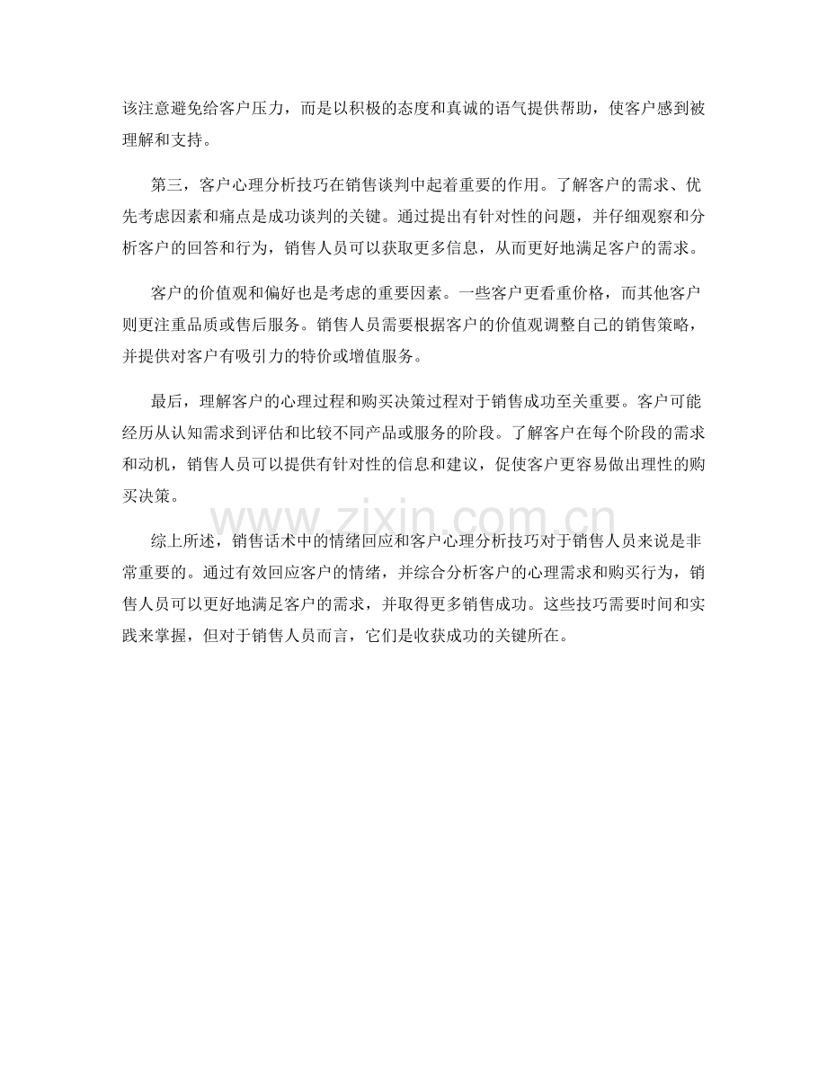 销售话术中的情绪回应与客户心理分析技巧.docx_第2页
