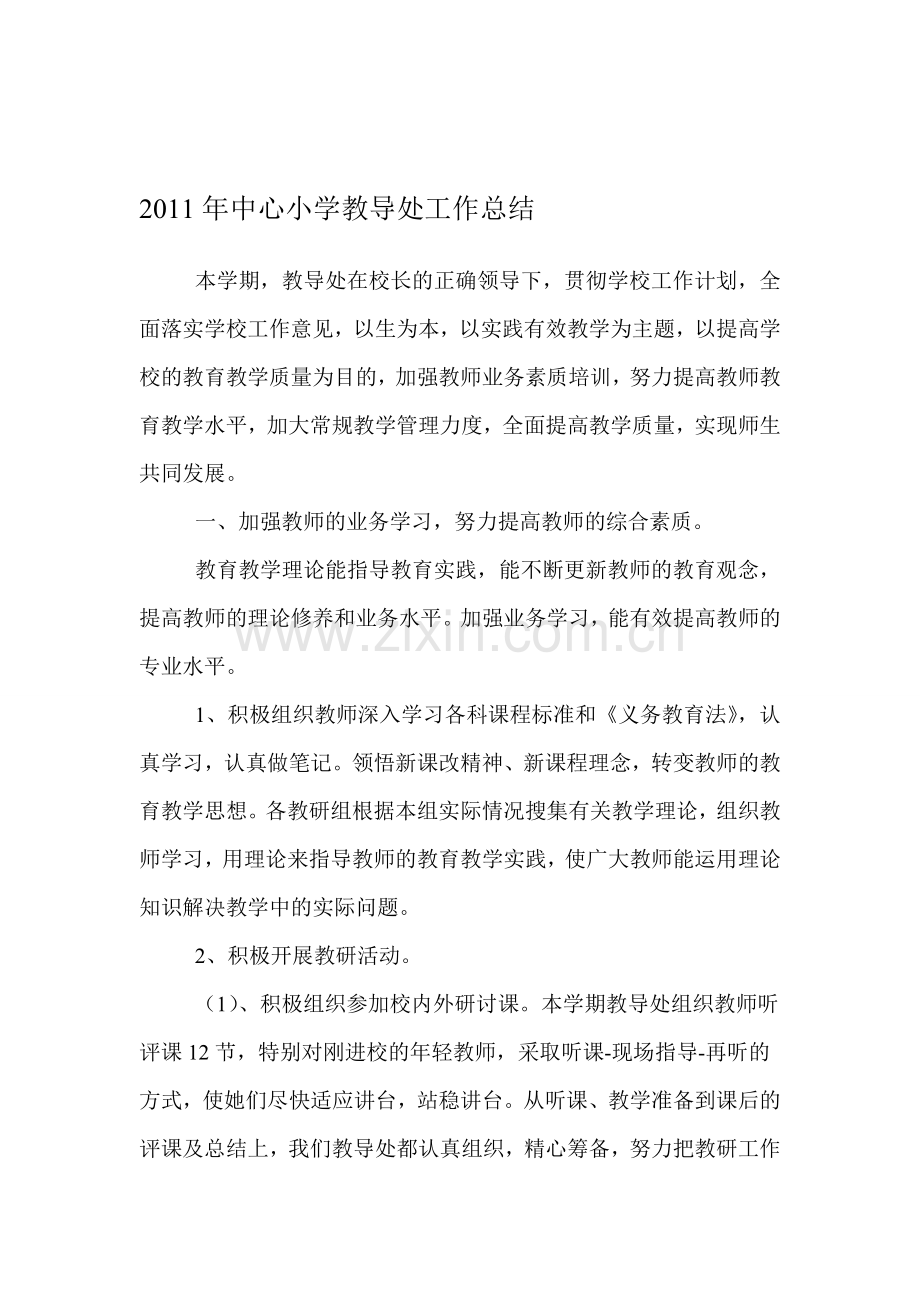 新编小学教导处工作总结名师资料..doc_第1页