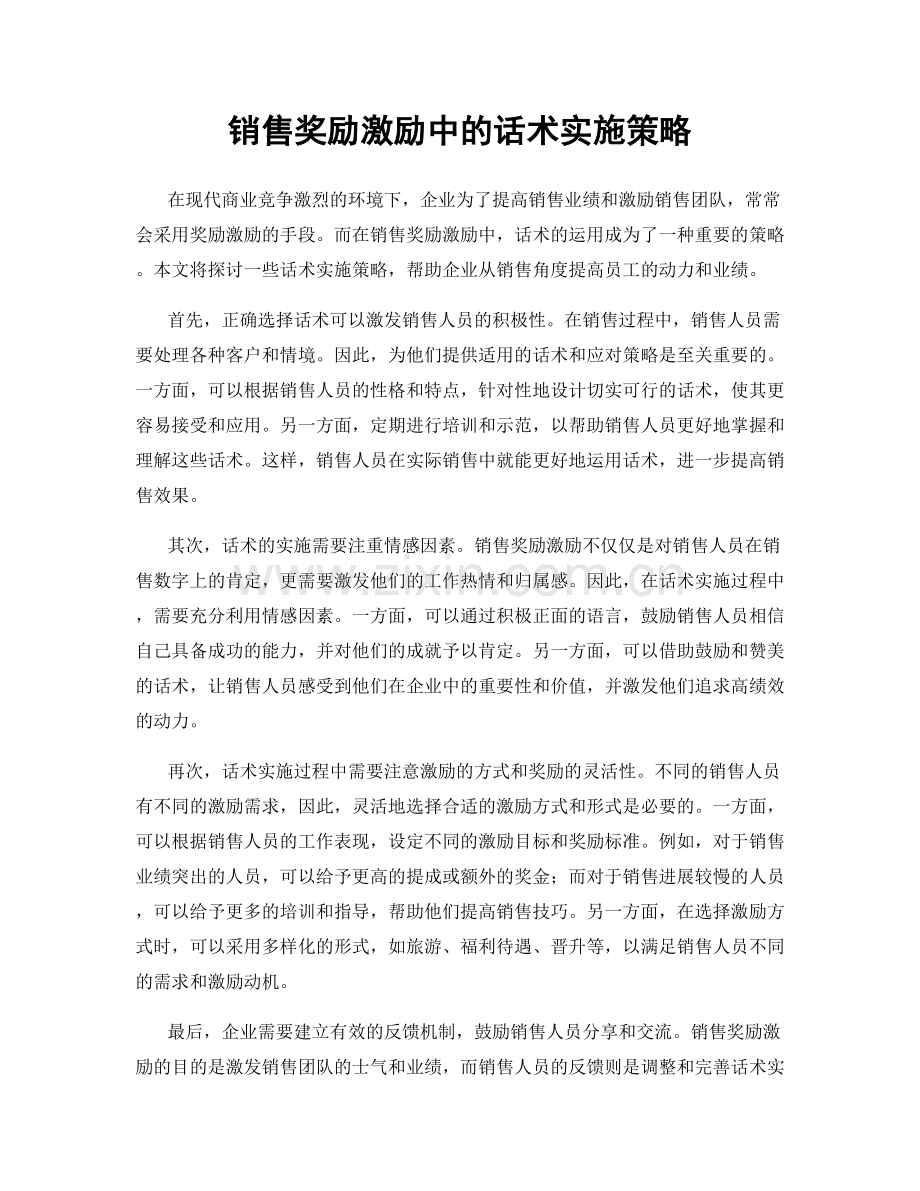 销售奖励激励中的话术实施策略.docx_第1页