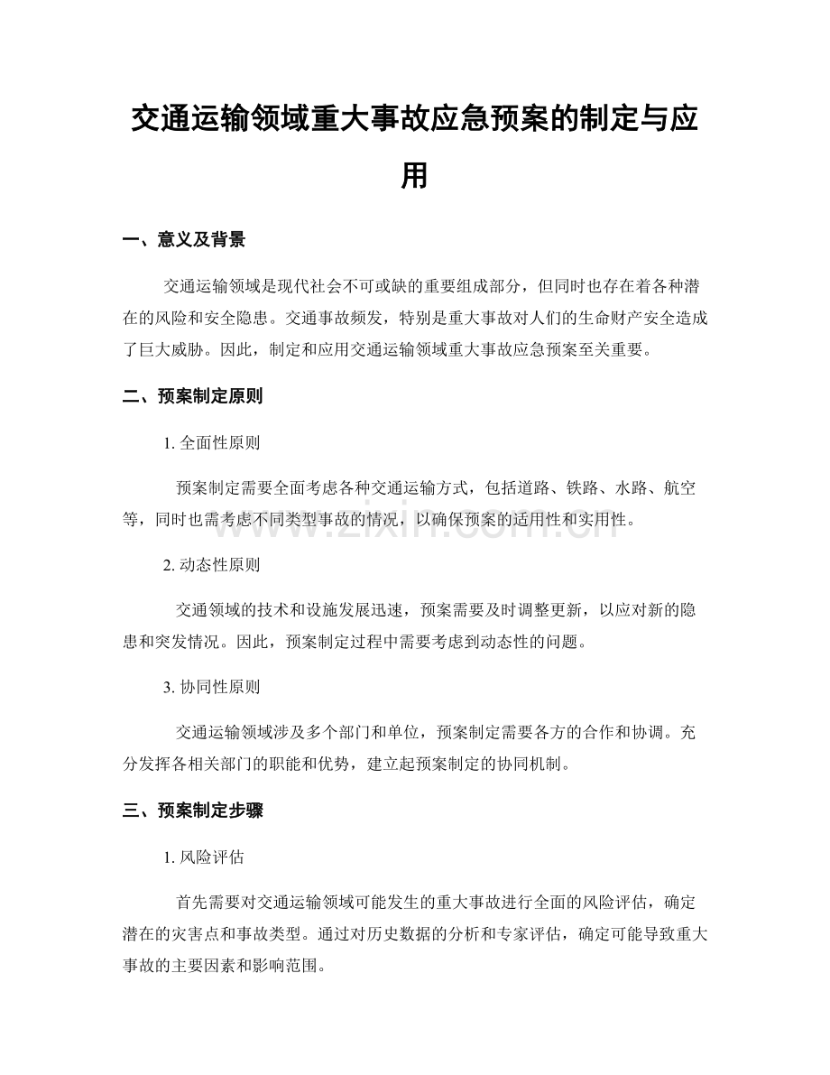 交通运输领域重大事故应急预案的制定与应用.docx_第1页