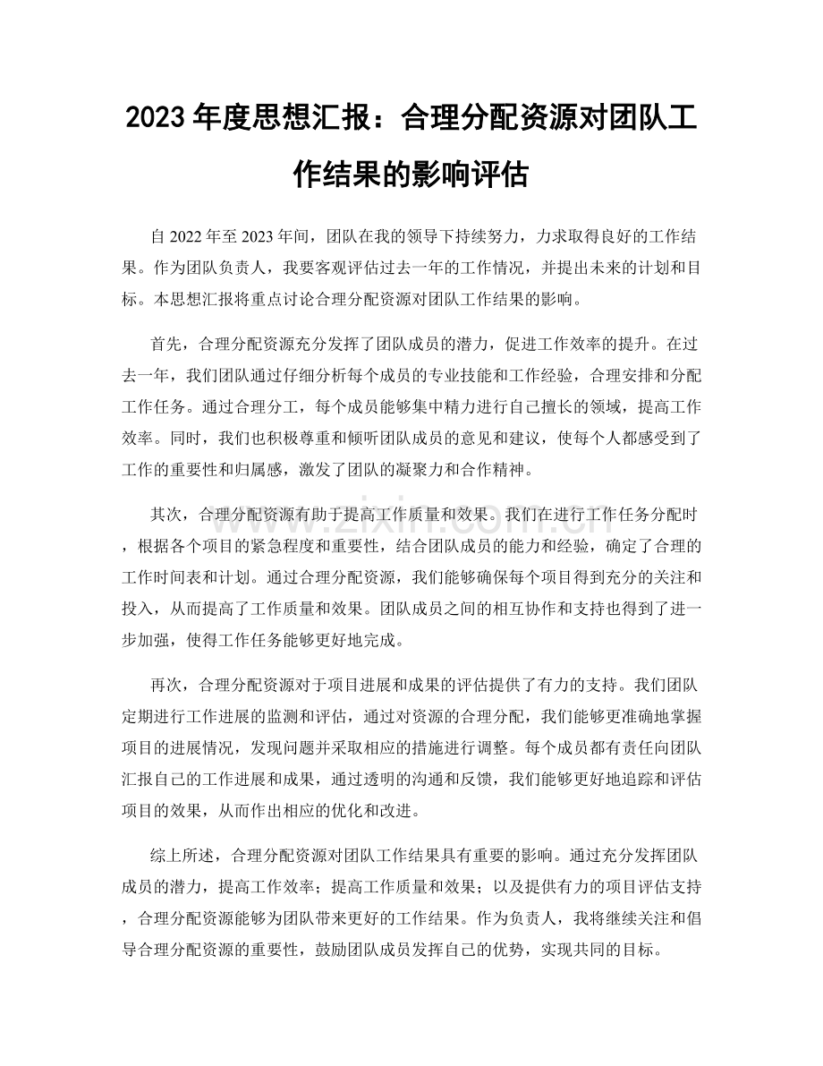 2023年度思想汇报：合理分配资源对团队工作结果的影响评估.docx_第1页