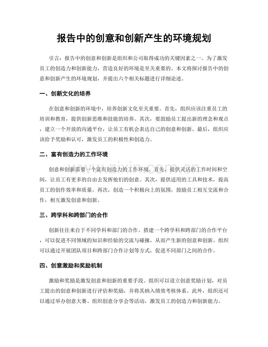 报告中的创意和创新产生的环境规划.docx_第1页