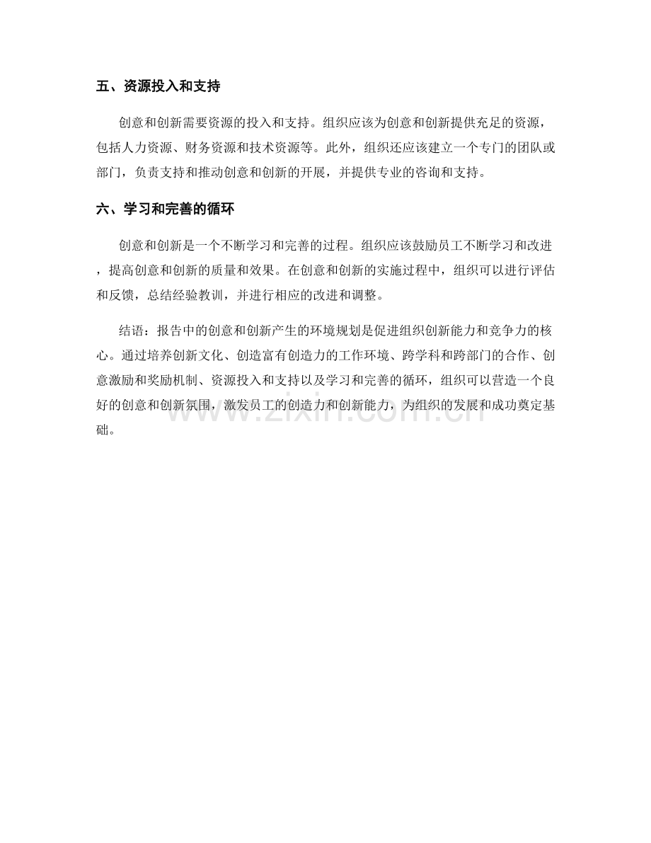 报告中的创意和创新产生的环境规划.docx_第2页
