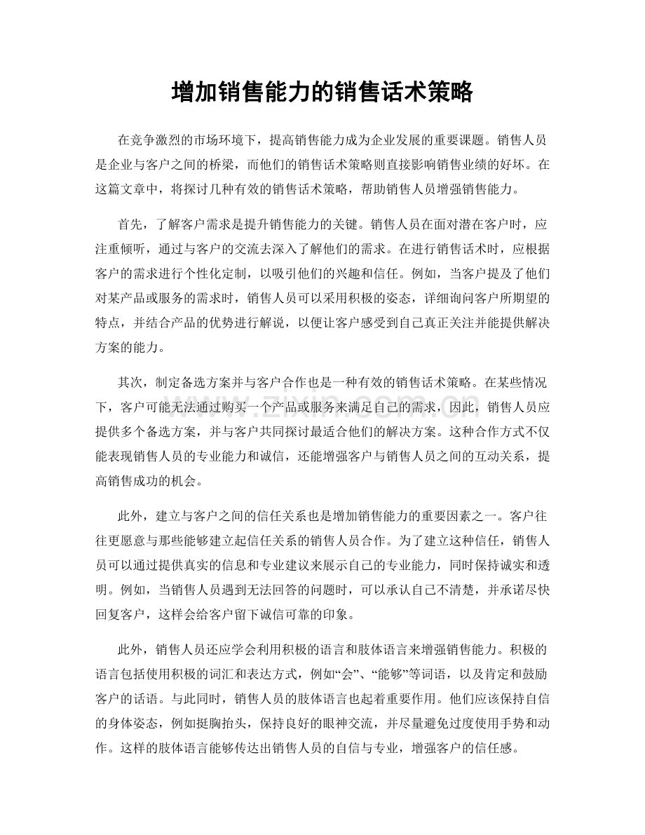 增加销售能力的销售话术策略.docx_第1页