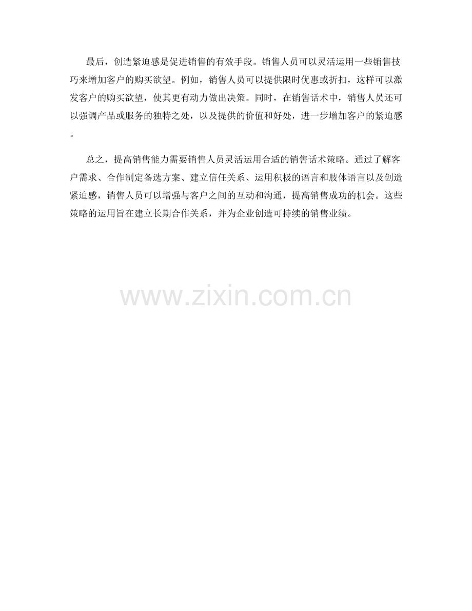 增加销售能力的销售话术策略.docx_第2页