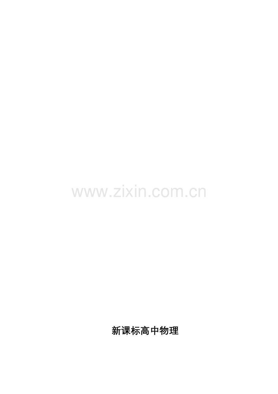 新课标高中物理实验教学教案资料汇总.doc_第1页