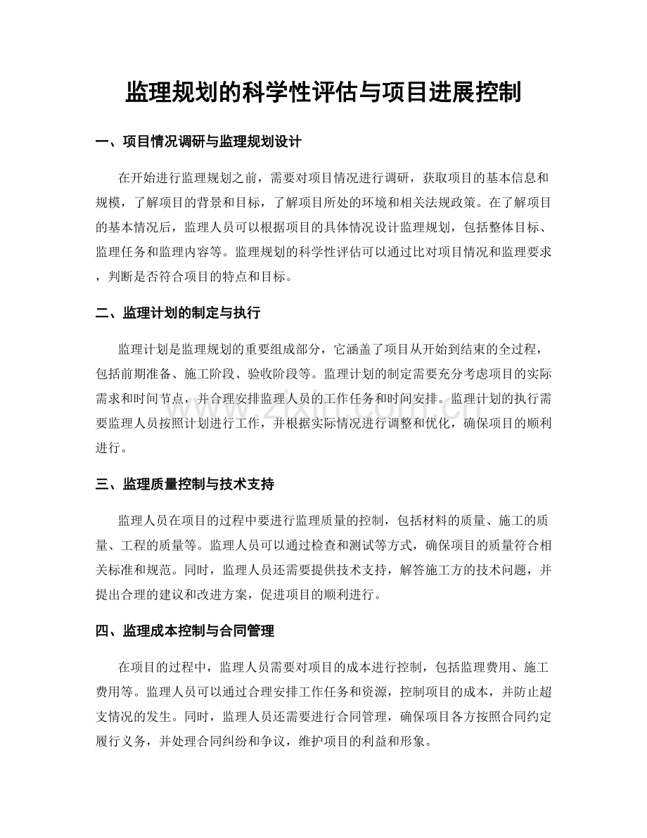 监理规划的科学性评估与项目进展控制.docx_第1页