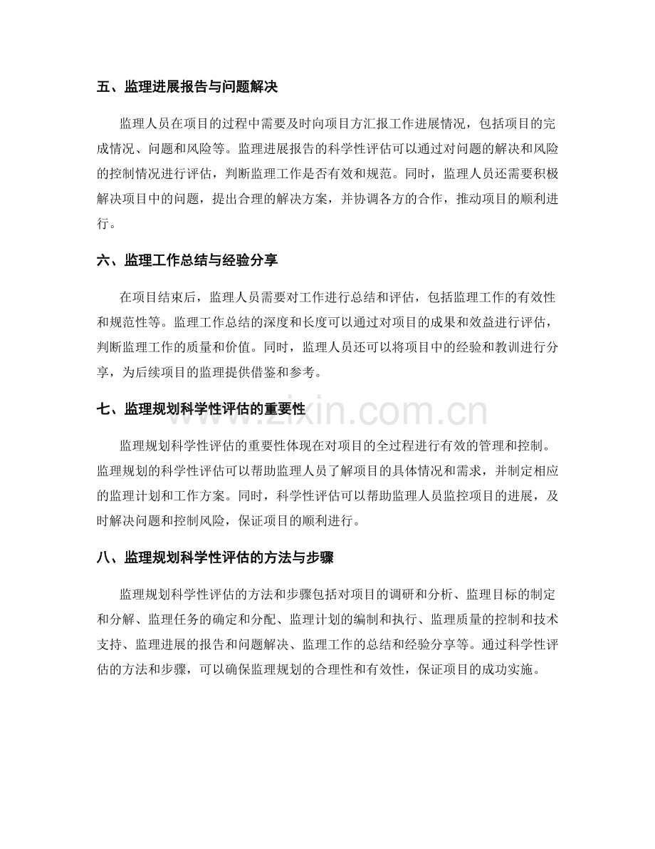 监理规划的科学性评估与项目进展控制.docx_第2页
