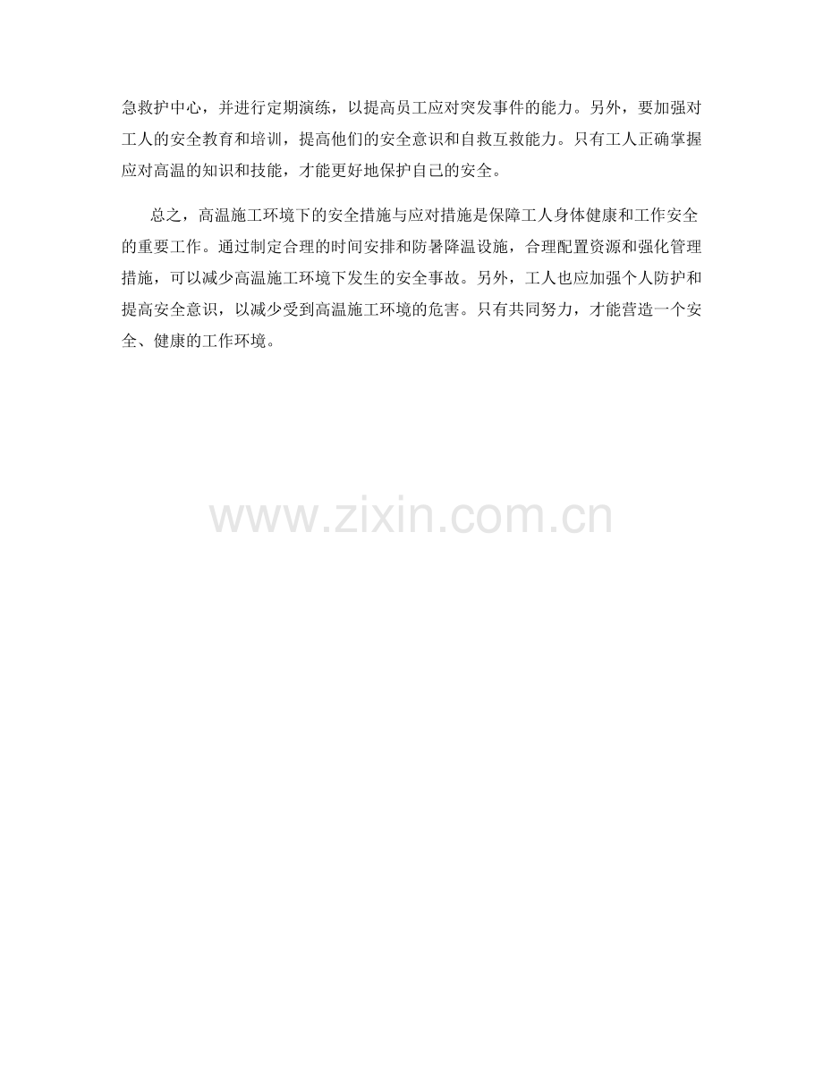 高温施工环境下的安全措施与应对措施.docx_第2页