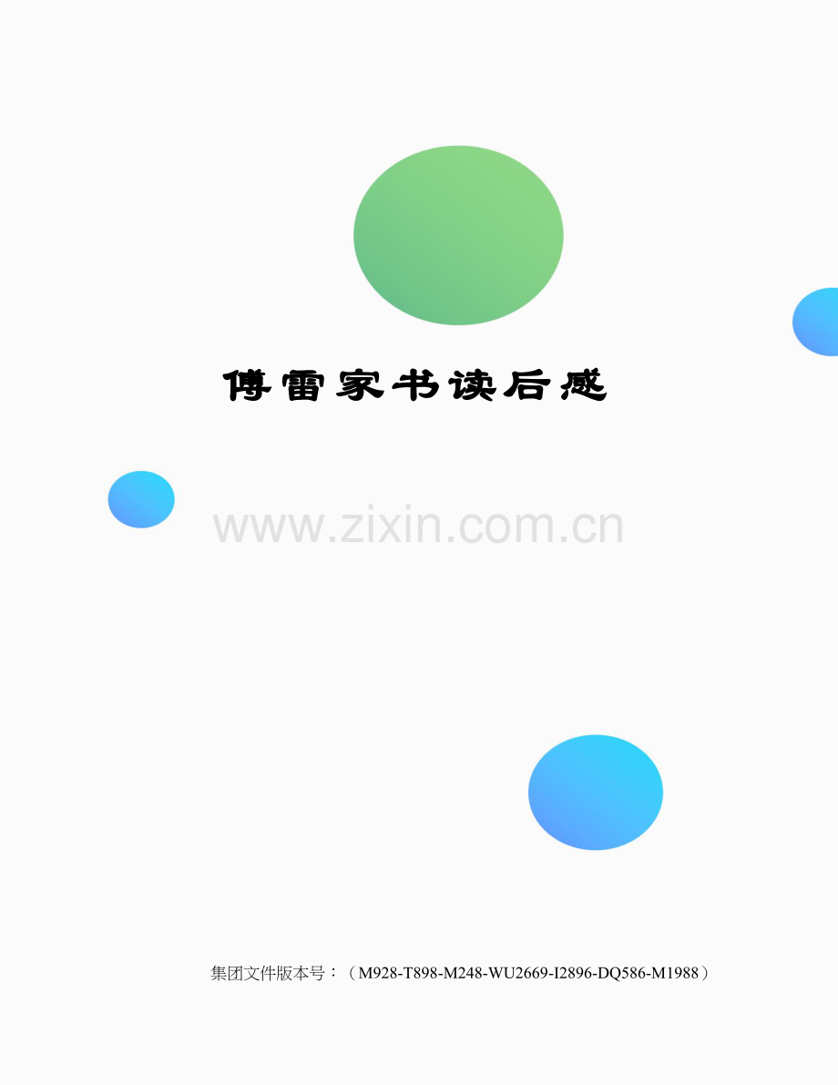 傅雷家书读后感.docx_第1页
