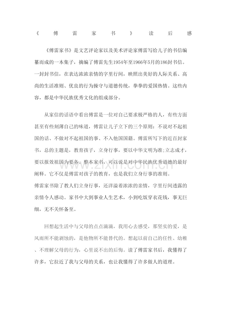 傅雷家书读后感.docx_第2页