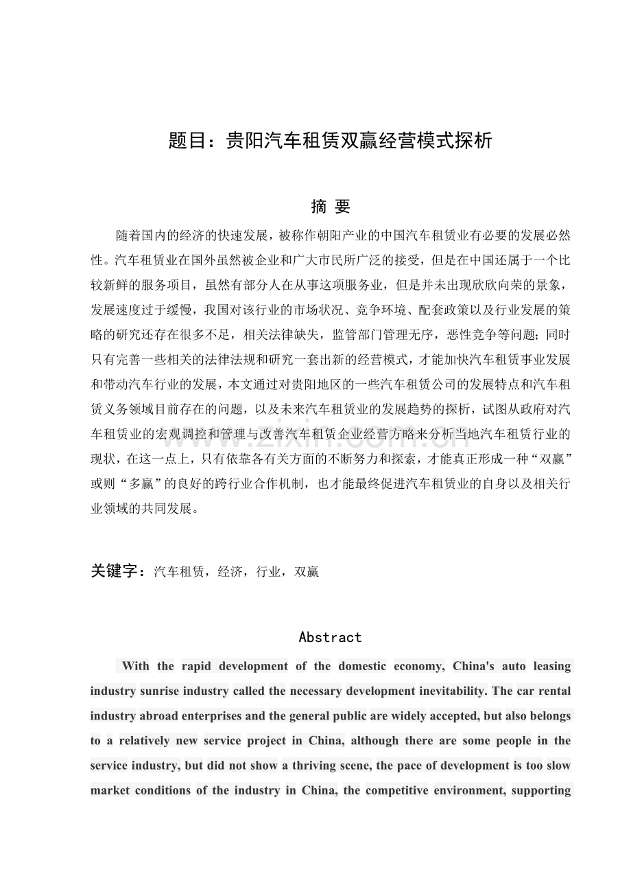 大学毕业论文-—汽车租赁双赢经营模式探析.doc_第2页