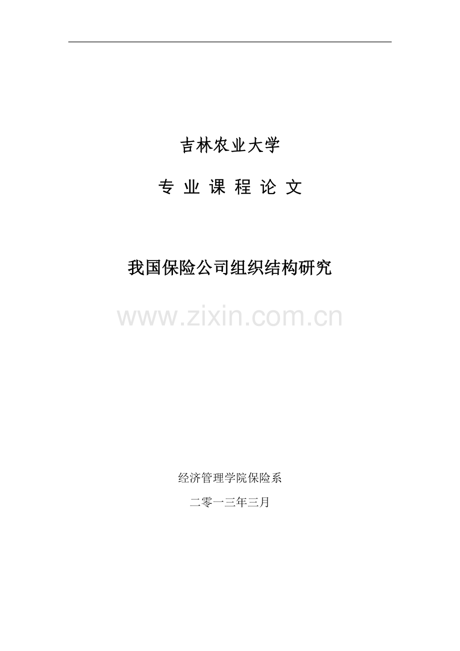 我国保险公司组织结构研究-课程毕业设计.doc_第1页