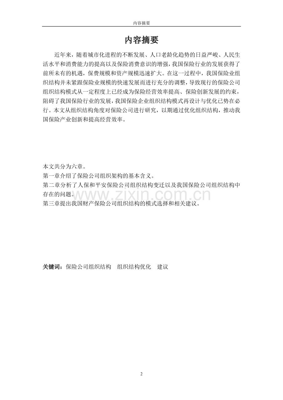 我国保险公司组织结构研究-课程毕业设计.doc_第2页